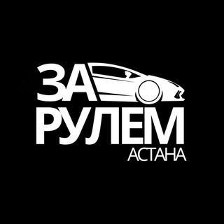 Telegram profile photo for За Рулем Астана