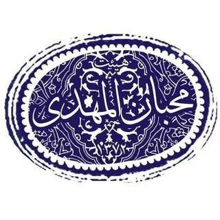 Telegram profile photo for هیئت محبان المهدی(عج)دانشگاه بیرجند