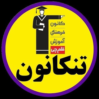 Telegram profile photo for کانون قلم چی تنکابن