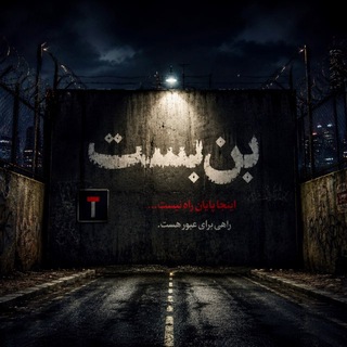 Telegram profile photo for بنبست