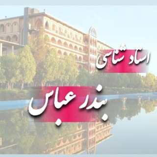 Telegram profile photo for 🔹استاد شناسی بندرعباس🔹
