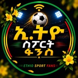Telegram profile photo for ኢትዮ ስፖርት ፋንስ