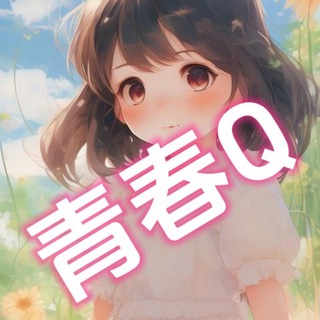 Telegram group profile photo for 青春Qの官方防失联群
