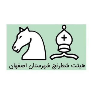 Telegram profile photo for هیات شطرنج شهرستان اصفهان