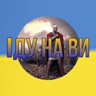 Telegram profile photo for ІДУ НА ВИ