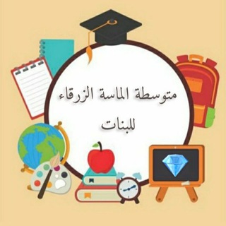 Telegram profile photo for قناة متوسطة الماسة الزرقاء للبنات الرسمية