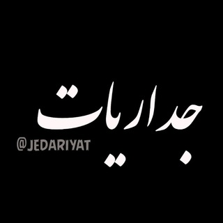 Telegram profile photo for جداریات