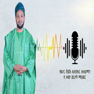Telegram profile photo for Dr.Sheikh Abubekr Sulaiman ጠቅላላ የኦዲዮ ደርሶች ማህደር እና መገኛ https://t.me/joinchat/qTgsMa-uPNI3ODQ0