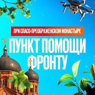 Telegram profile photo for ⚡️ПОМОЩЬ ФРОНТУ при Гуслицком Спасо-Преображенском мужском монастыре