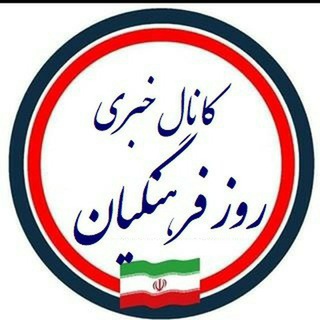 Telegram profile photo for 🌐کانال خبری روز فرهنگیان 🌐