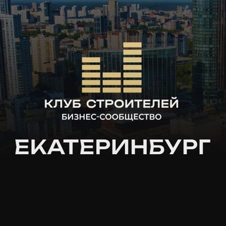 Telegram group profile photo for Клуб Строителей•Екатеринбург⚙️