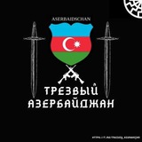 Telegram profile photo for Трезвый Азербаджан