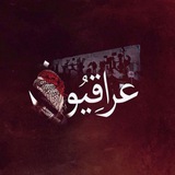 Telegram profile photo for عراقِـيُـوون❥͜͡🇮🇶💪