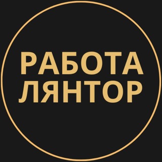 Telegram group profile photo for Вакансии в Лянторе