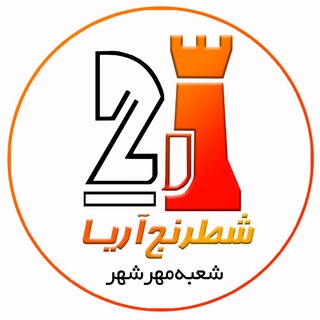 Telegram profile photo for شطرنج آریا مهرشهر