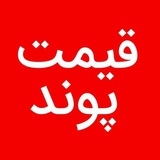 Telegram profile photo for قیمت پوند | لیست صرافی ها