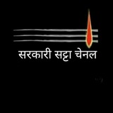 Telegram profile photo for सरकारी सट्टा चैनल