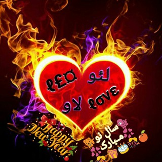 Telegram profile photo for ♥💏❤لـِئولاو💘leolove❤💏❤