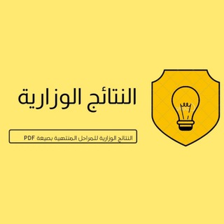 Telegram profile photo for النتائج الوزارية pdf ️