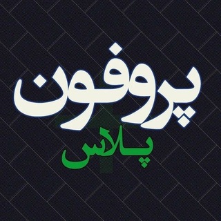 Telegram profile photo for ⚜️آپلودر پروفون پلاس⚜️