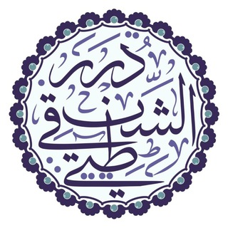 Telegram profile photo for درر الشيخ محمد الشنقيطي