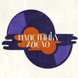Telegram profile photo for пластинку заело