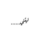 Telegram profile photo for ليتني...