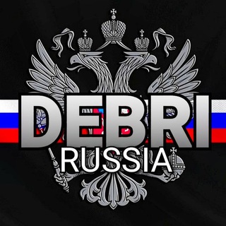 Telegram profile photo for 𝐃𝐄𝐁𝐑𝐈 - РОССИЯ БЕ𝐙 ЦЕН𝐙УРЫ