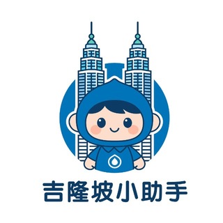 Telegram profile photo for 吉隆坡小助手