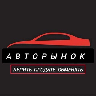 Telegram group profile photo for ПРОДАЖА АВТОМОБИЛЕЙ В ТОМСК