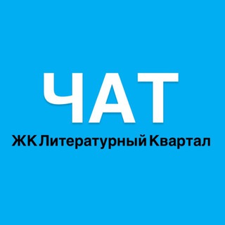 Telegram group profile photo for Литературный квартал 🏗️ Chat жильцов