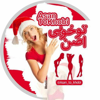 Telegram profile photo for اَصَن تـو خوبی 👅