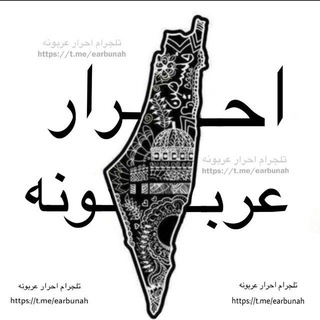Telegram profile photo for احرار عربونه🔥🖤💚