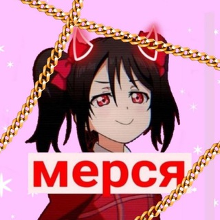 Telegram profile photo for мерся👑 (без рекламы) 🔴