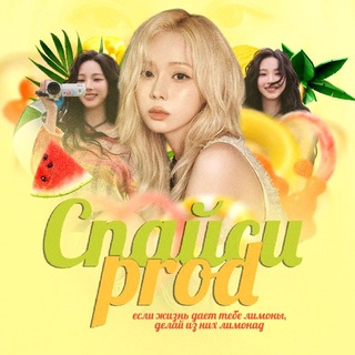 Telegram profile photo for ‘ СПАUСИ ПPOD ! 🍋🟩