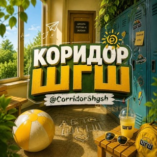 Telegram profile photo for КОРИДОР ШГШ