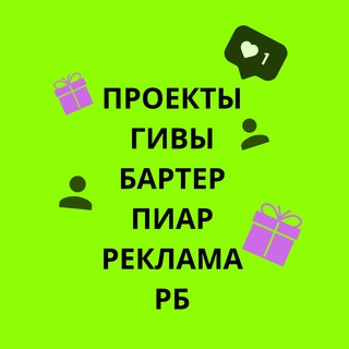 Telegram group profile photo for Реклама РБ Пиар Гивы