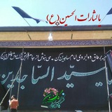 Telegram profile photo for هیئت سجادیه کامو