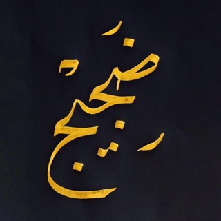 Telegram profile photo for ضجيج..❤️