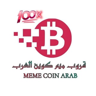 Telegram profile photo for قناة ميم كوينز العرب🀄️ Crypto