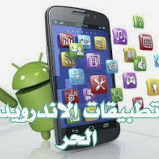 Telegram profile photo for تطبيقات لاندرويد الحر