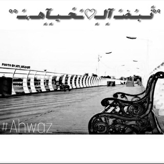 Telegram profile photo for °°نًـبـُضـً آٍلـٍ♡ـًحًـيـٍآٍهـﮩًـ°°