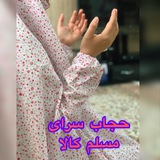 Telegram profile photo for حجاب سرای مسلم کالا^_^