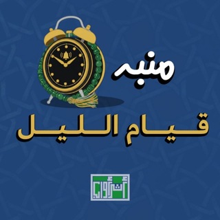 Telegram profile photo for منبه صلاة قيام الليل