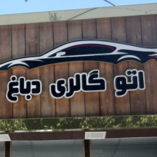 Telegram profile photo for 🚘 car shop 🚘 دباغ