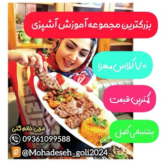 Telegram profile photo for آشپزی با محدثه گلی