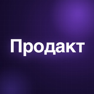 Telegram profile photo for Продакт | Вакансии