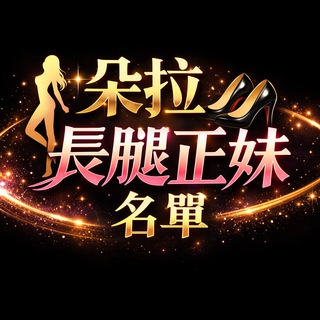 Telegram profile photo for 🔥 朵拉家 · 長腿正妹專區 🔥預約賴82833