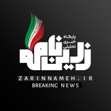 Telegram profile photo for کافه خبر زرین نامه