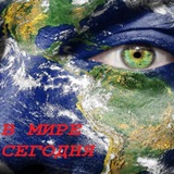 Telegram profile photo for В МИРЕ СЕГОДНЯ